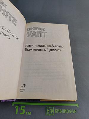 Галактический шеф-повар. Окончательный диагноз