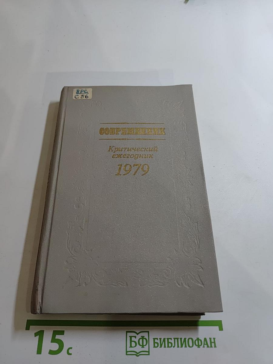 Критический ежегодник. Современник. 1979