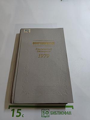 Критический ежегодник. Современник. 1979