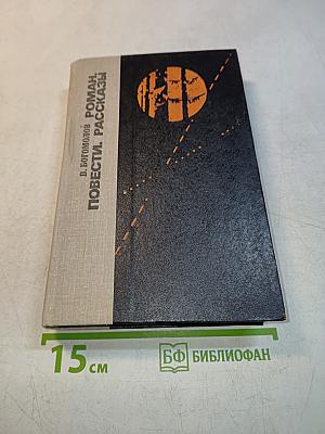Роман, Повести, Рассказы