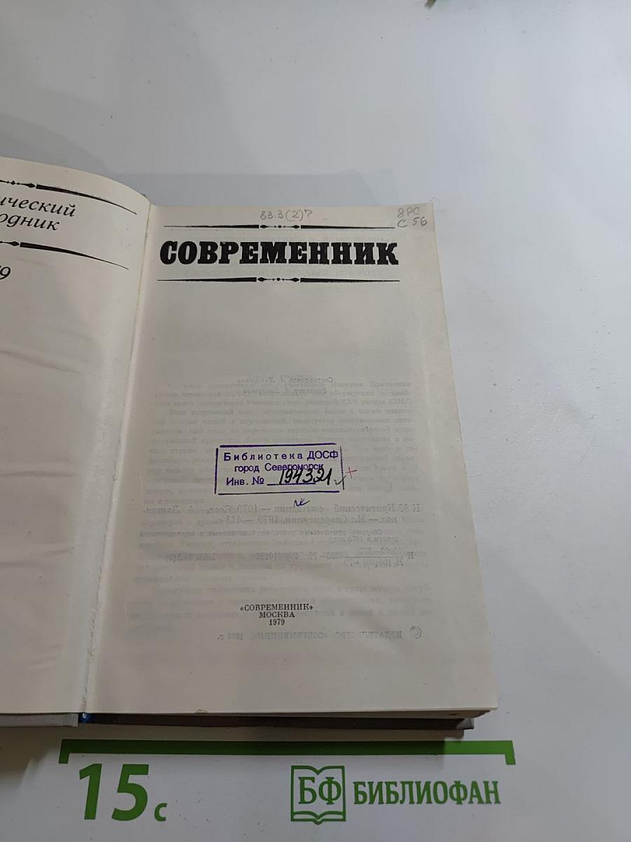 Критический ежегодник. Современник. 1979