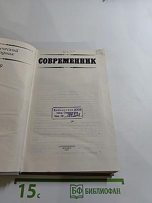 Критический ежегодник. Современник. 1979