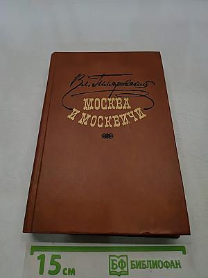 Москва и москвичи