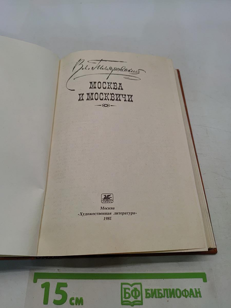 Москва и москвичи