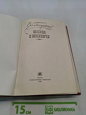 Москва и москвичи