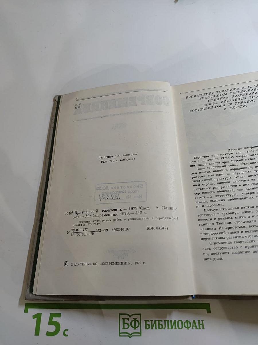 Критический ежегодник. Современник. 1979