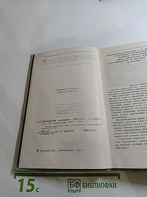 Критический ежегодник. Современник. 1979