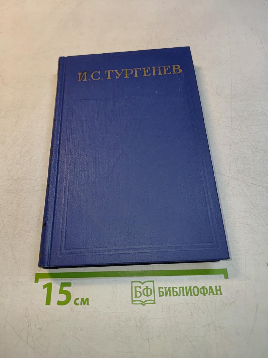 Собрание сочинений и писем в тридцати томах. Том девятый. Повести и рассказы «Дым»