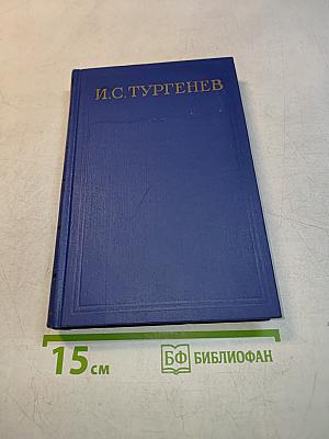 Собрание сочинений и писем в тридцати томах. Том девятый. Повести и рассказы «Дым»