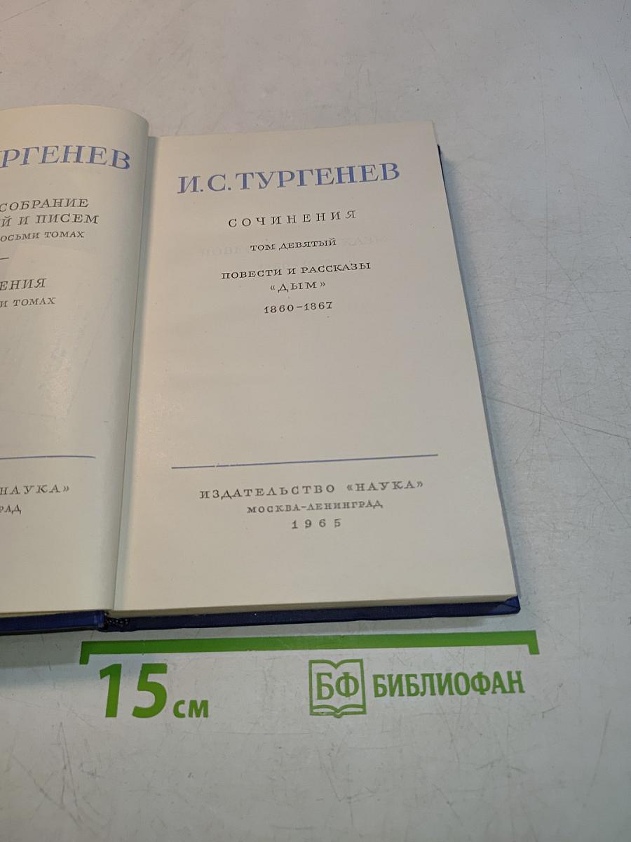 Собрание сочинений и писем в тридцати томах. Том девятый. Повести и рассказы «Дым»