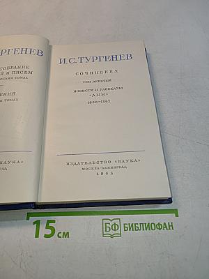Собрание сочинений и писем в тридцати томах. Том девятый. Повести и рассказы «Дым»