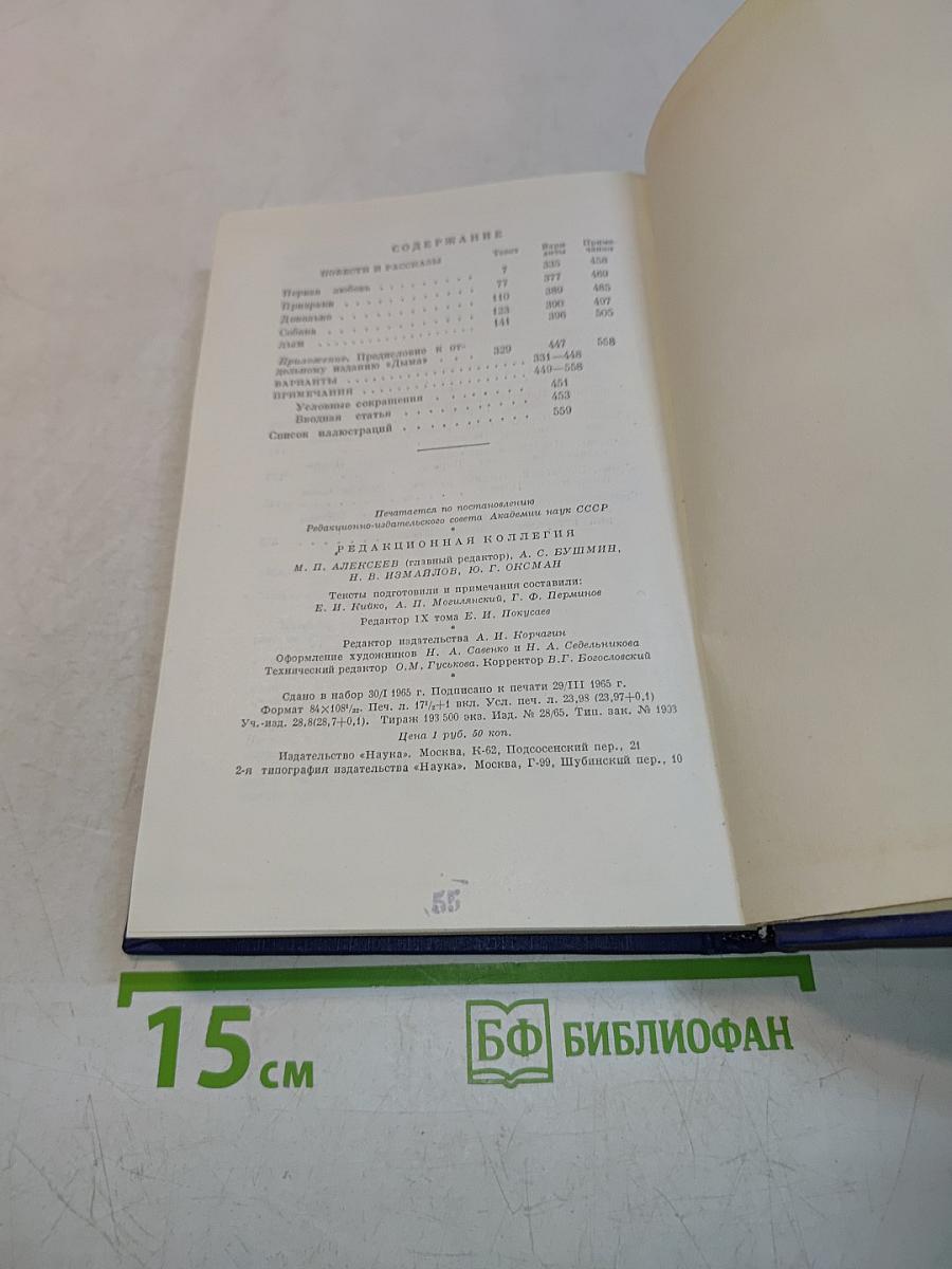 Собрание сочинений и писем в тридцати томах. Том девятый. Повести и рассказы «Дым»