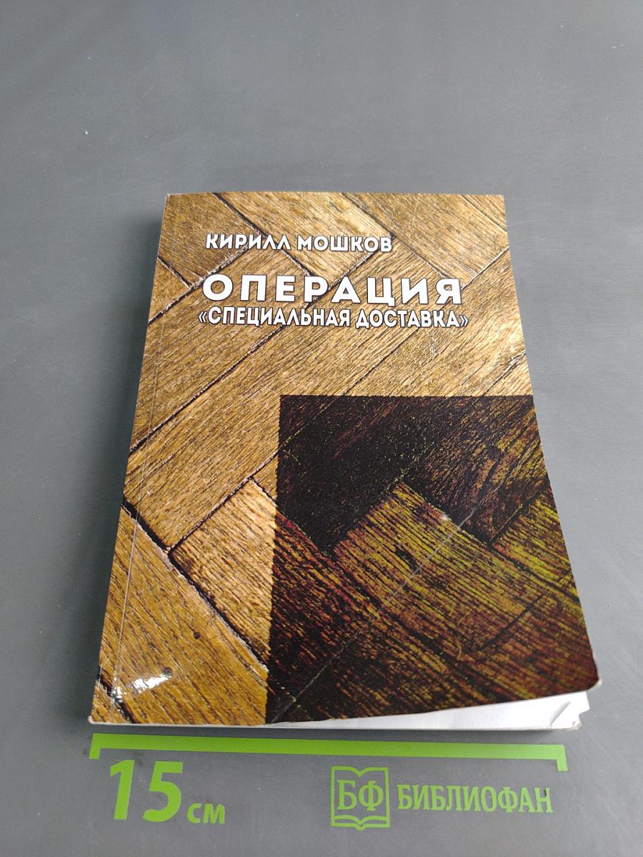 Операция «Специальная доставка»