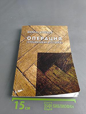 Операция «Специальная доставка»
