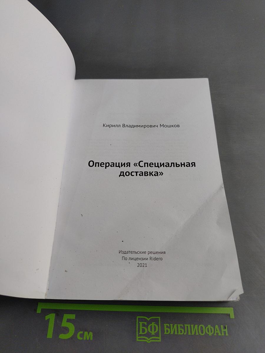 Операция «Специальная доставка»