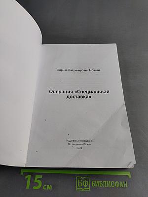 Операция «Специальная доставка»