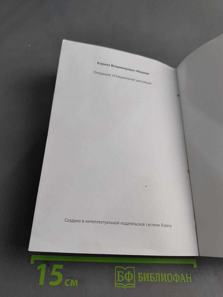 Операция «Специальная доставка»