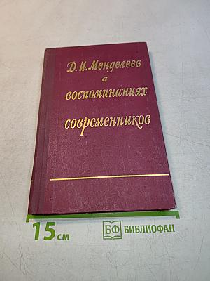 Д. И. Менделеев в воспоминаниях современников