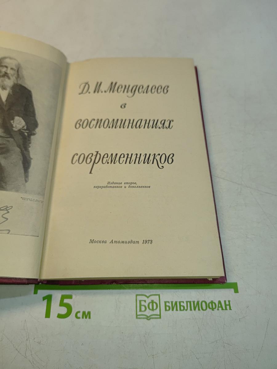 Д. И. Менделеев в воспоминаниях современников