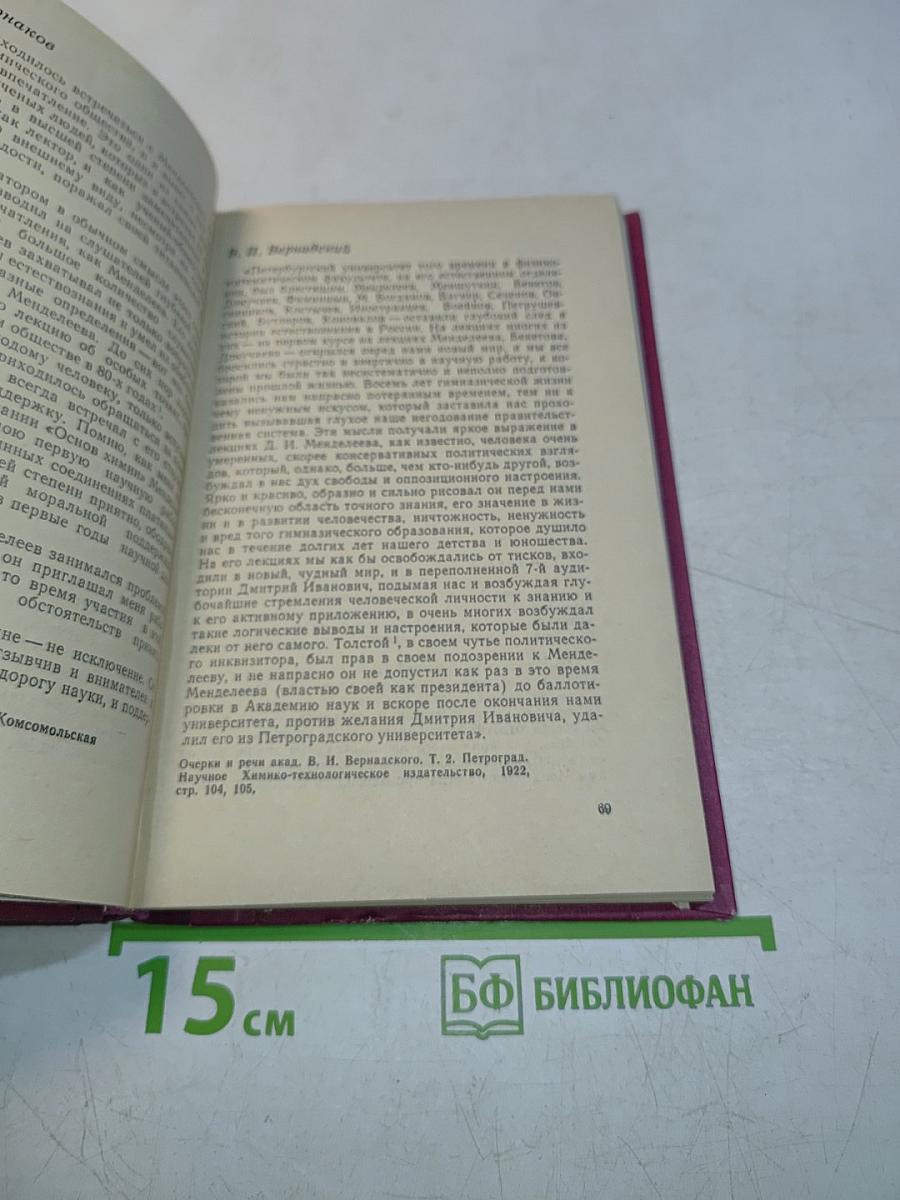 Д. И. Менделеев в воспоминаниях современников