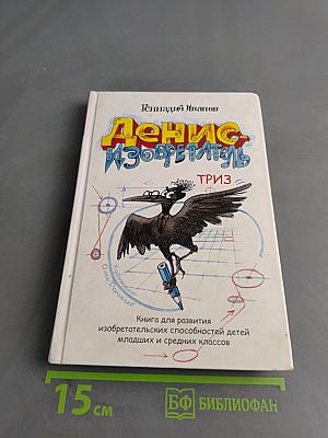 Денис-изобретатель
