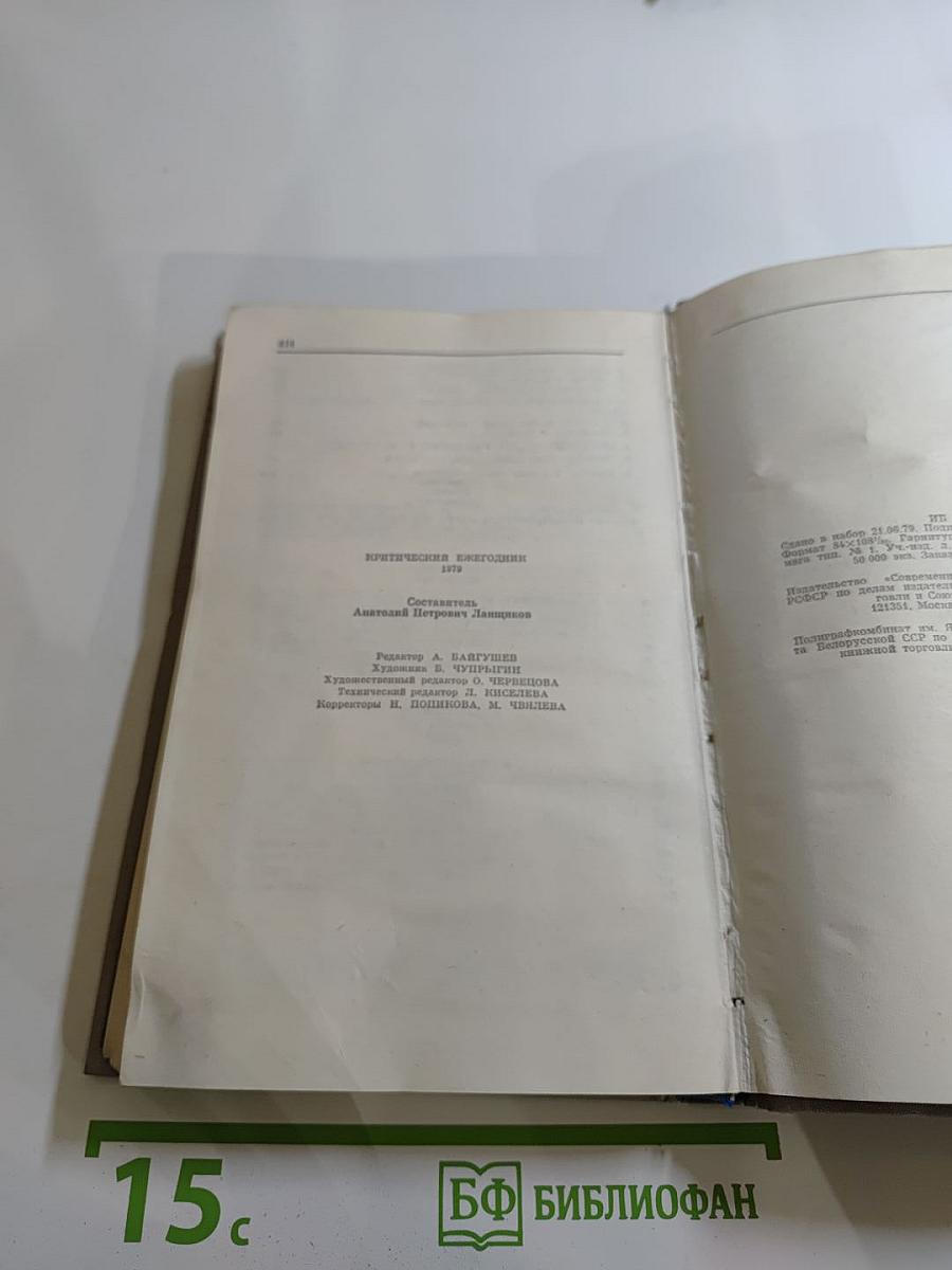Критический ежегодник. Современник. 1979