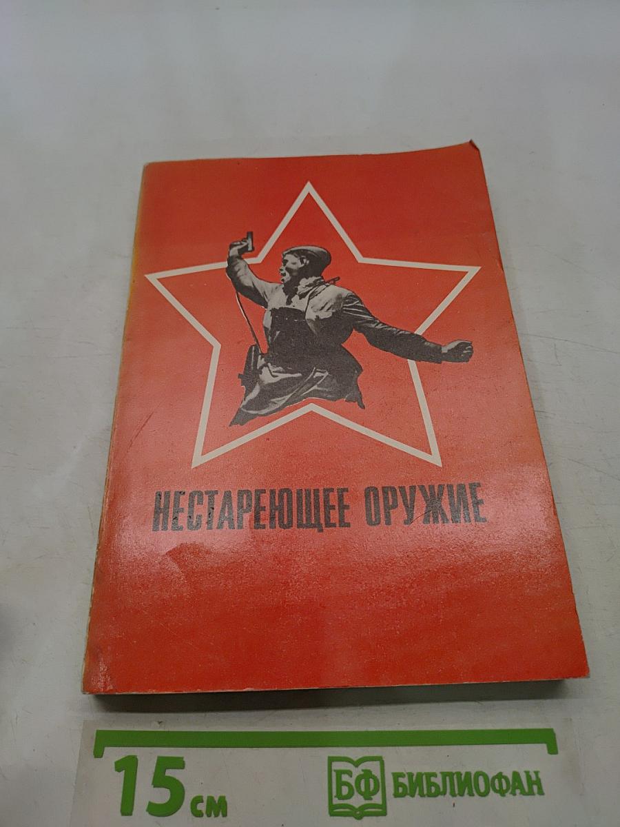Нестареющее оружие