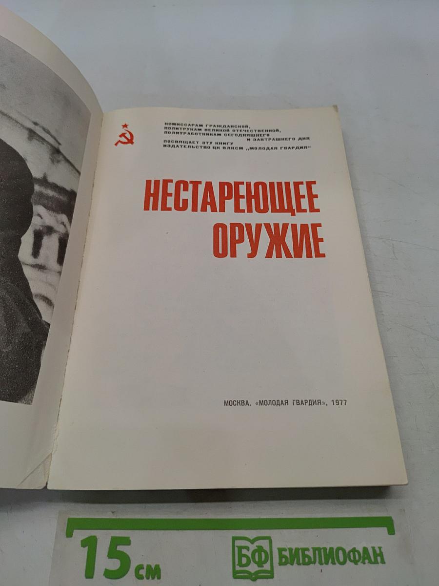 Нестареющее оружие