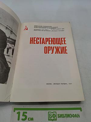 Нестареющее оружие