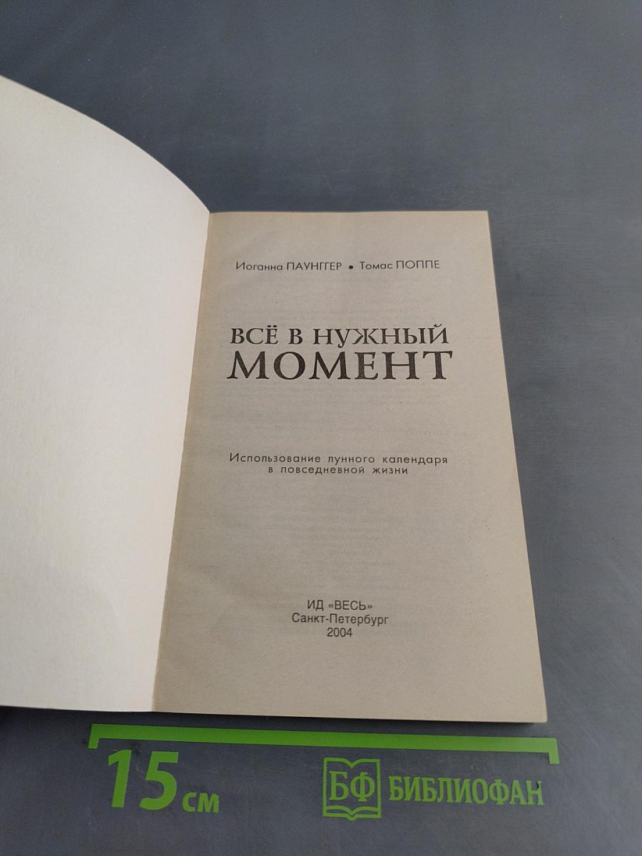 Всё в нужный момент. Использование лунного календаря в повседневной жизни