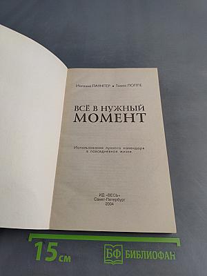 Всё в нужный момент. Использование лунного календаря в повседневной жизни