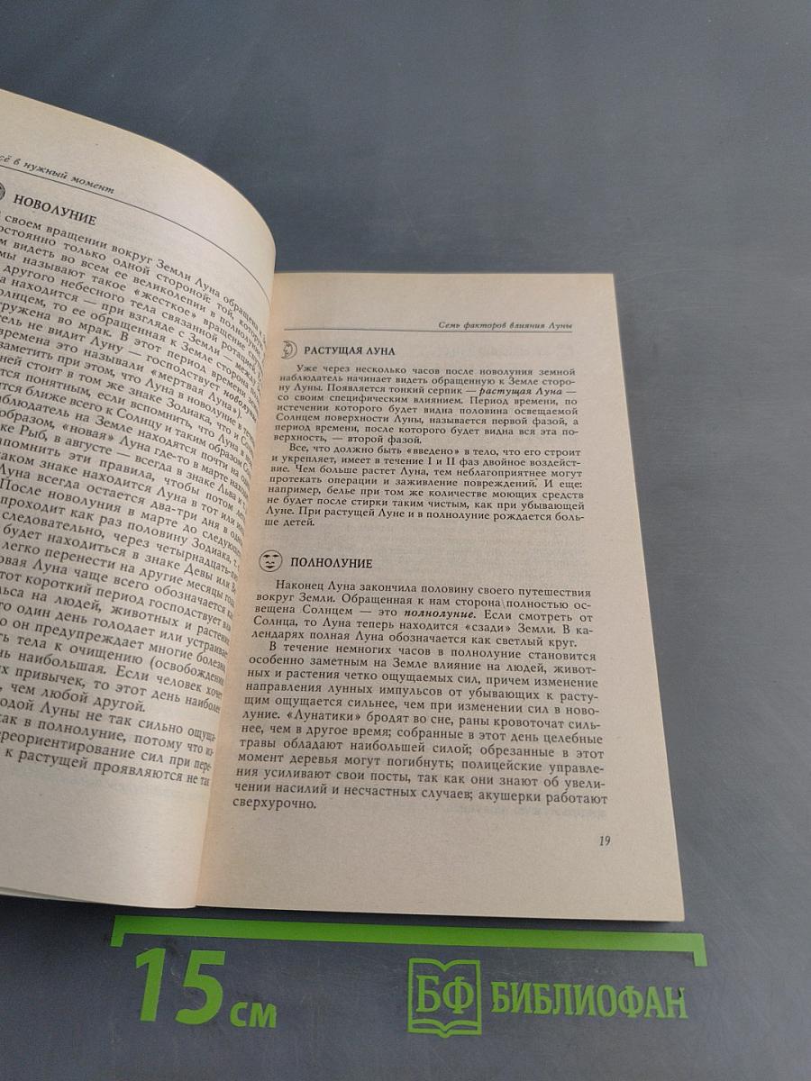 Всё в нужный момент. Использование лунного календаря в повседневной жизни