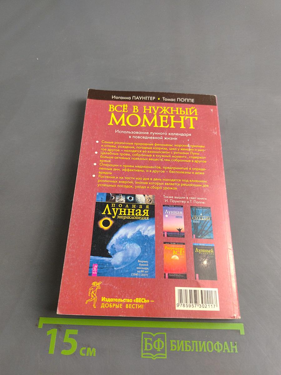 Всё в нужный момент. Использование лунного календаря в повседневной жизни
