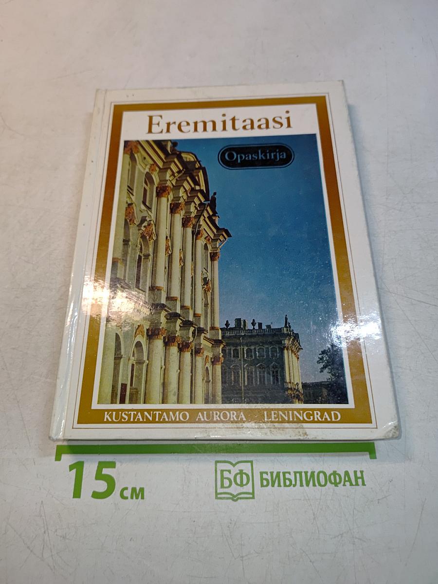 Eremitaasi Opaskirja