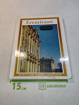 Eremitaasi Opaskirja