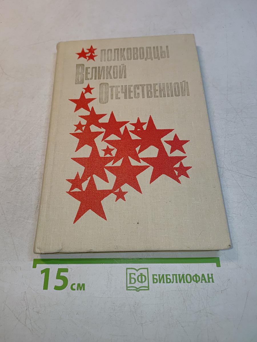 Полководцы Великой Отечественной