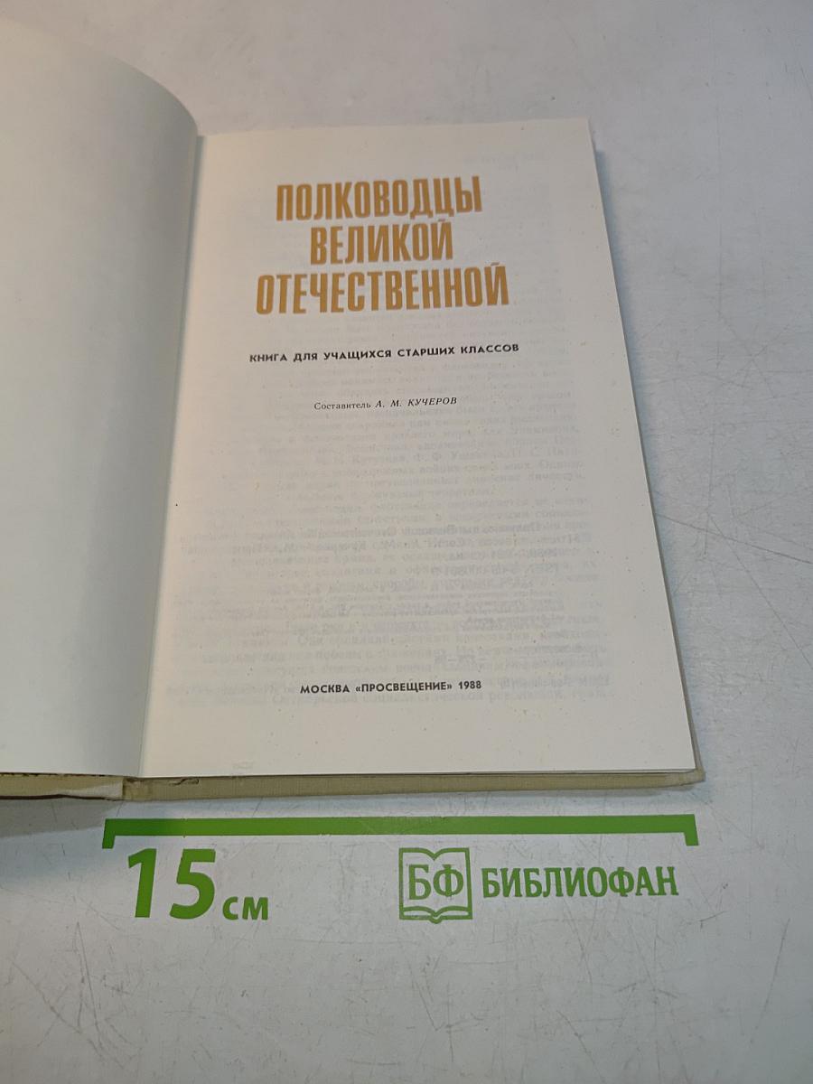 Полководцы Великой Отечественной