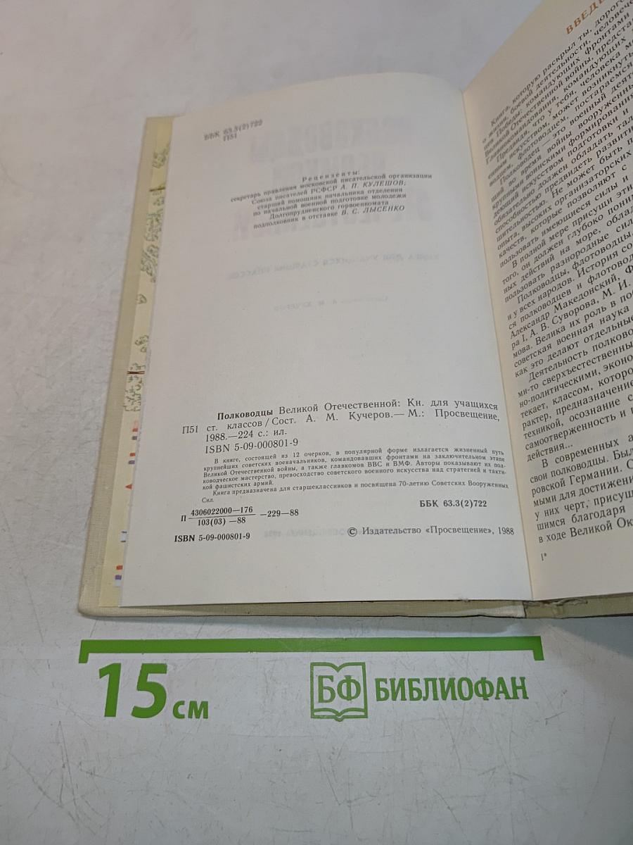 Полководцы Великой Отечественной