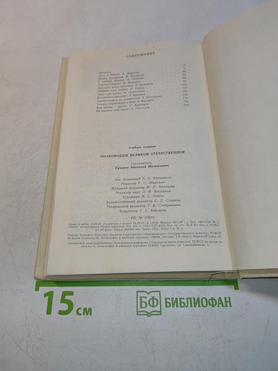 Полководцы Великой Отечественной