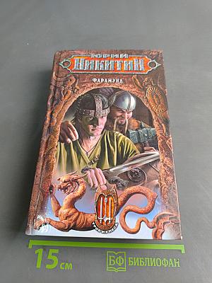 Никитич. Фарамунд