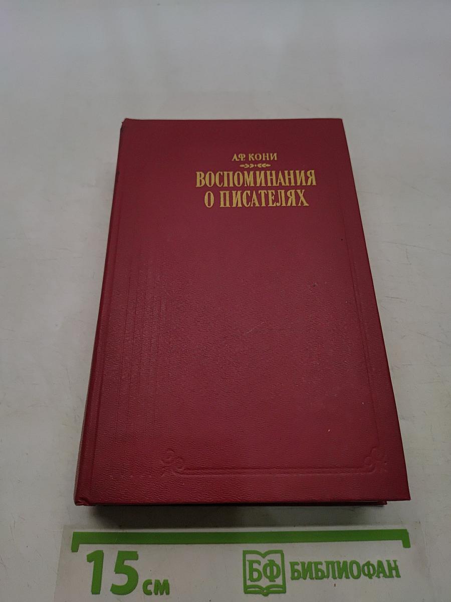 Воспоминания о писателях