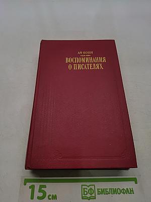 Воспоминания о писателях