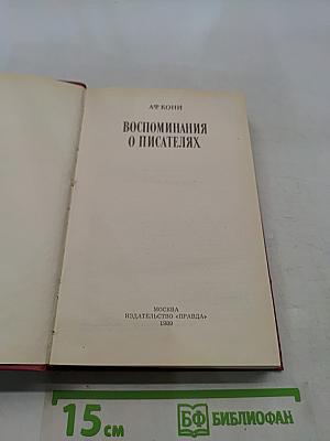 Воспоминания о писателях