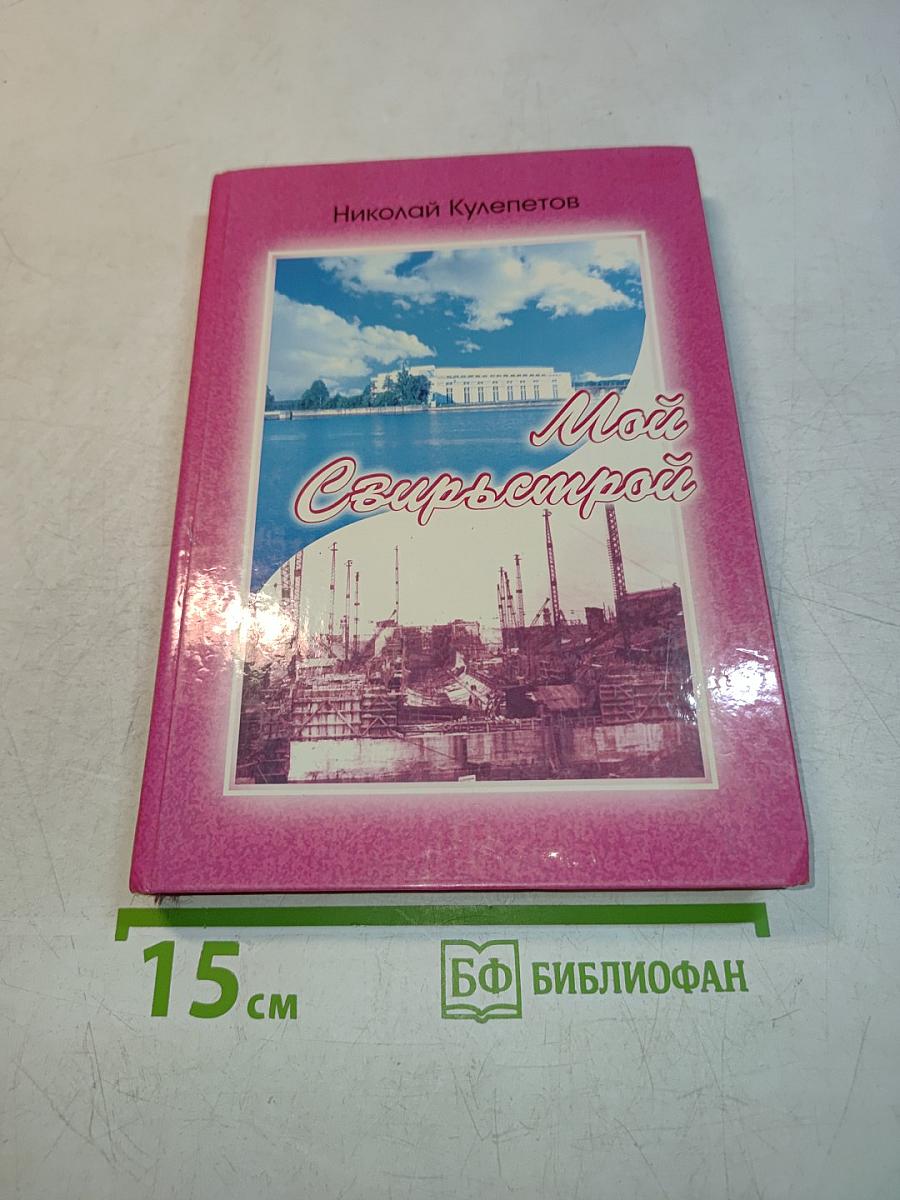 Мой Сеирьемстрой