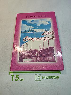 Мой Сеирьемстрой