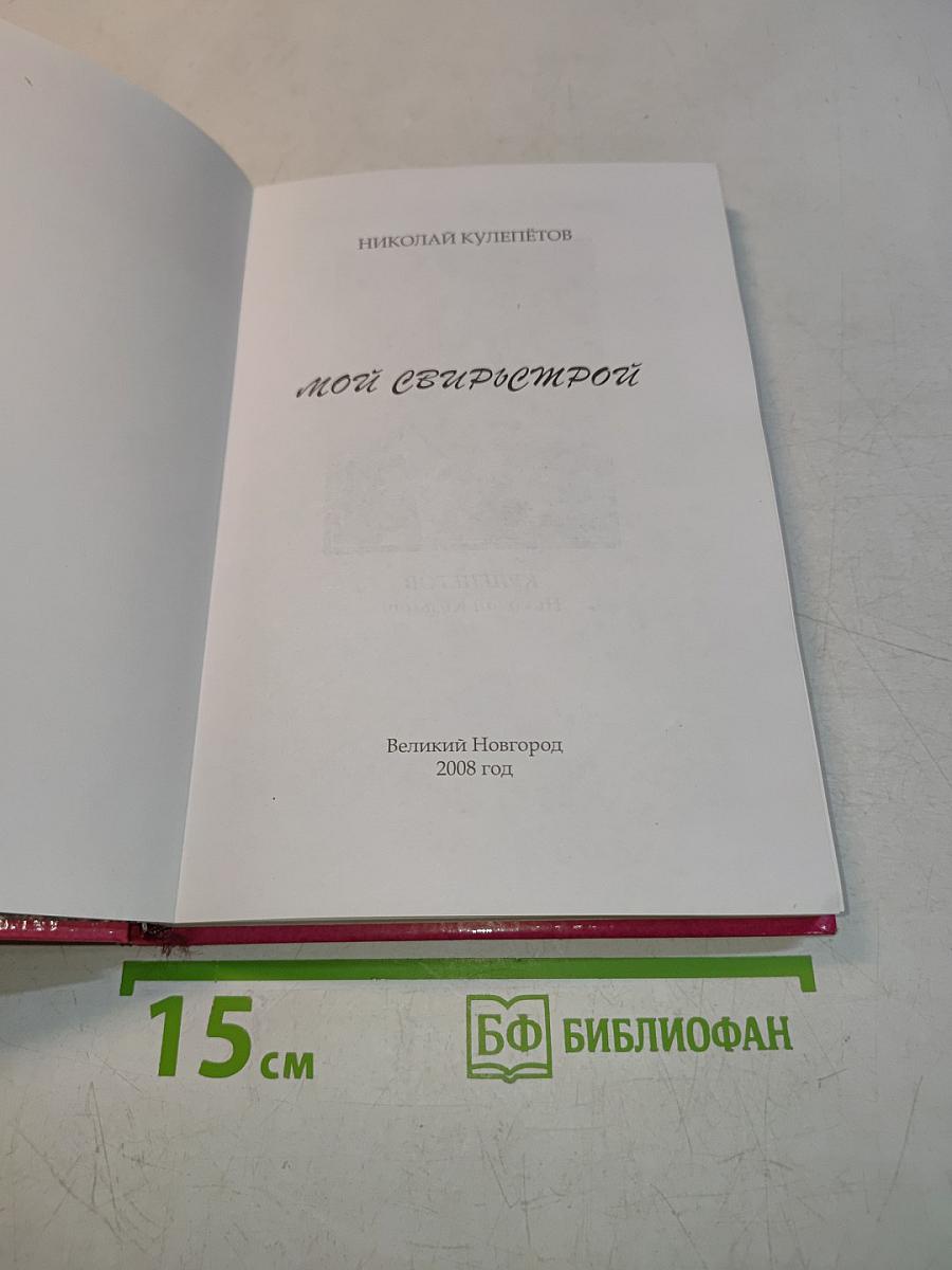 Мой Сеирьемстрой