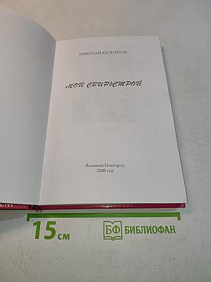 Мой Сеирьемстрой