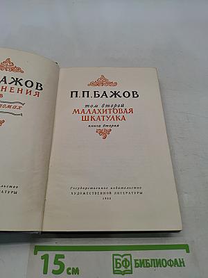 Малахитовая шкатулка. Книга вторая