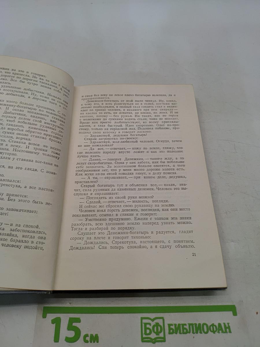 Малахитовая шкатулка. Книга вторая