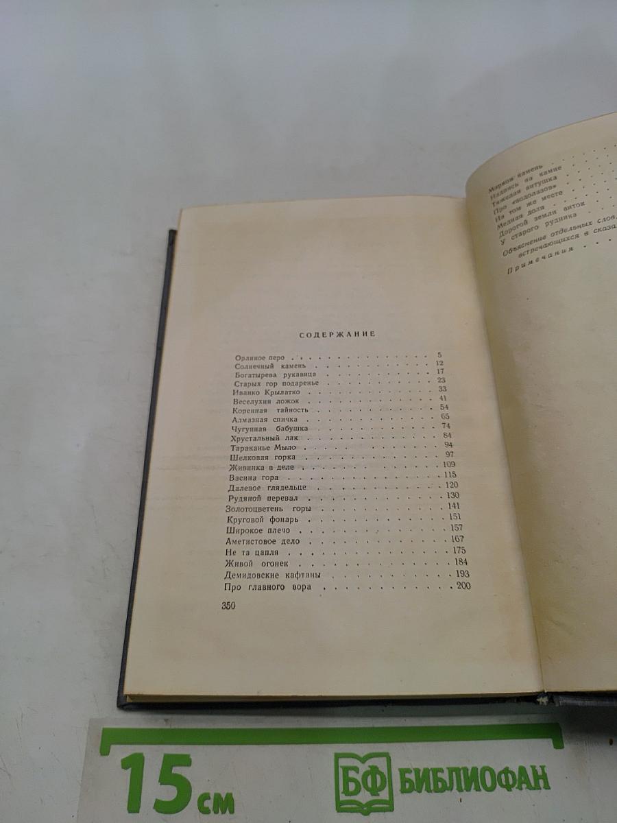 Малахитовая шкатулка. Книга вторая